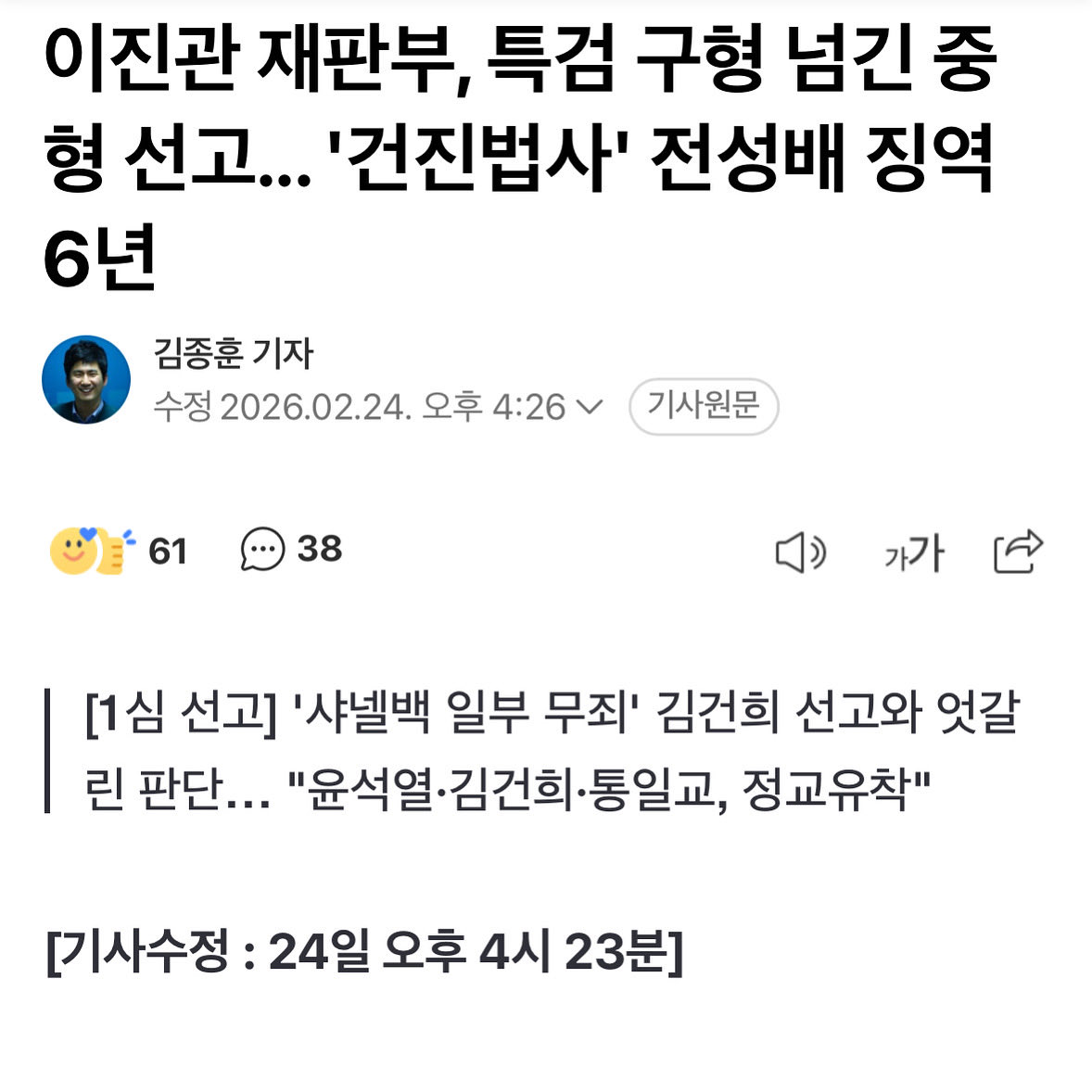 fopeopler's tweet photo. [김용민 의원실]

<'김건희와 통일교 청탁 공모' 건진법사 전성배 징역 6년 선고!>
이진관 재판부가 김건희에게 금품을 전달하며 통일교 현안을 청탁한 전성배에게 구형을 넘어선 징역 6년을 선고했습니다.

이번 판결은 앞서 김건희에게 면죄부를 부여한 재판부의 판단이 얼마나 국민 법상식과 동떨어져 있는지, 그리고 법을 왜곡한 것이었는지를 확인해 주었습니다.

"800만 원 상당의 선물을 친분 관계에 의한 의례적 선물로 볼 수 없다"

이것이 상식이고, 이것이 법리입니다. 똑같은 가방을 두고 한쪽은 '무죄'라 하고, 한쪽은 '알선수재'라 인정합니다. 가방은 같은데 죄의 무게가 다르다면, 그 저울을 왜곡한 판사에게 책임을 물어야 마땅하지 않겠습니까? 이것이 바로 우리가 ‘법왜곡죄’를 반드시 통과시켜야 하는 이유입니다.

금품을 전달한 자가 징역 6년을 선고받았다면, 그 금품을 수차례 수수한 최종 수혜자의 김건희의 죄값은 결코 가벼울 수 없습니다. 김건희 씨를 대놓고 봐주겠다는 조희대 사법부의 오만이 사법 신뢰를 뿌리째 걷어차고 있습니다.

잘못된 판결은 반드시 바로잡아야 합니다.
내란전담재판부는 왜곡된 판단을 바로 세우고, 법 앞의 평등이 살아있음을 명심하기 바랍니다. 국민들이 지켜보고 있습니다.