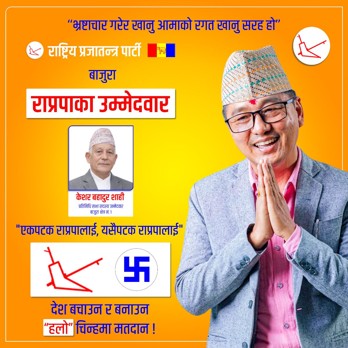 राष्ट्रिय प्रजातन्त्र पार्टीका बाजुरा जिल्लाका उम्मेदवार ।