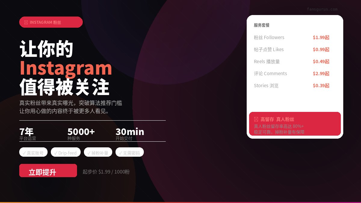 用过3个刷粉平台，最后只留下了Fansgurus

原因很简单：

❌ 其他平台：买完一周掉光，客服消失
✅ Fansgurus：掉粉补量、有问题秒回

Instagram粉丝服务亮点：
✅ 多地区真实用户可选
✅ Drip-feed慢速投放
✅ 7×12小时中文客服
✅ USDT / 支付宝 均可付

2018年成立，口碑说话 🏆

官方网站🌍