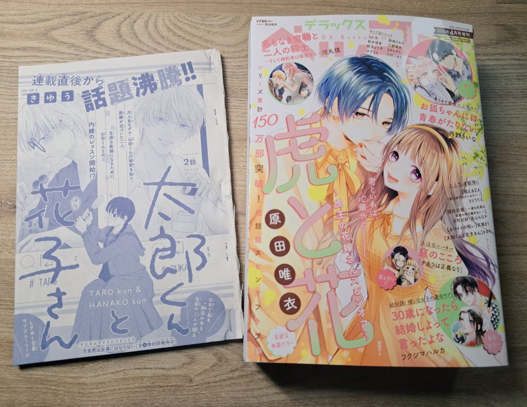 お知らせ📢/ #太郎くんと花子さん 本日発売のデラコミにて2話&3話目を