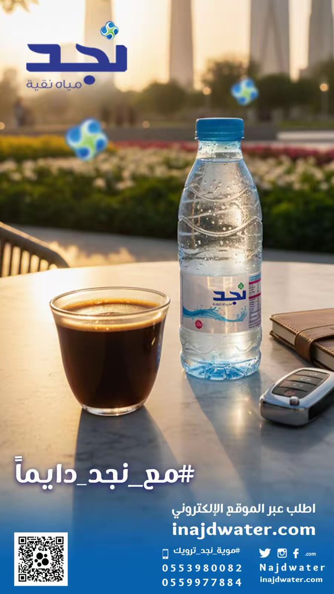 #مياه_نجد_دائماً_معك 
#تصدق_لمن_تحب 
#مع_نجد_دايماً 
#عروض_مياه_نجد_بالمتجر_مدلعينكم_ب٥_عروض 
 #مياه_جوفيه
 #مياه_نجد
#سقيا_الخير
 #موية_نجد 
#نجد_العذيه
 #موية_نجد_ترويك 
 #تصدق_لمن_تحب 
للطلب من الموقع📱 
iNajdWater.com