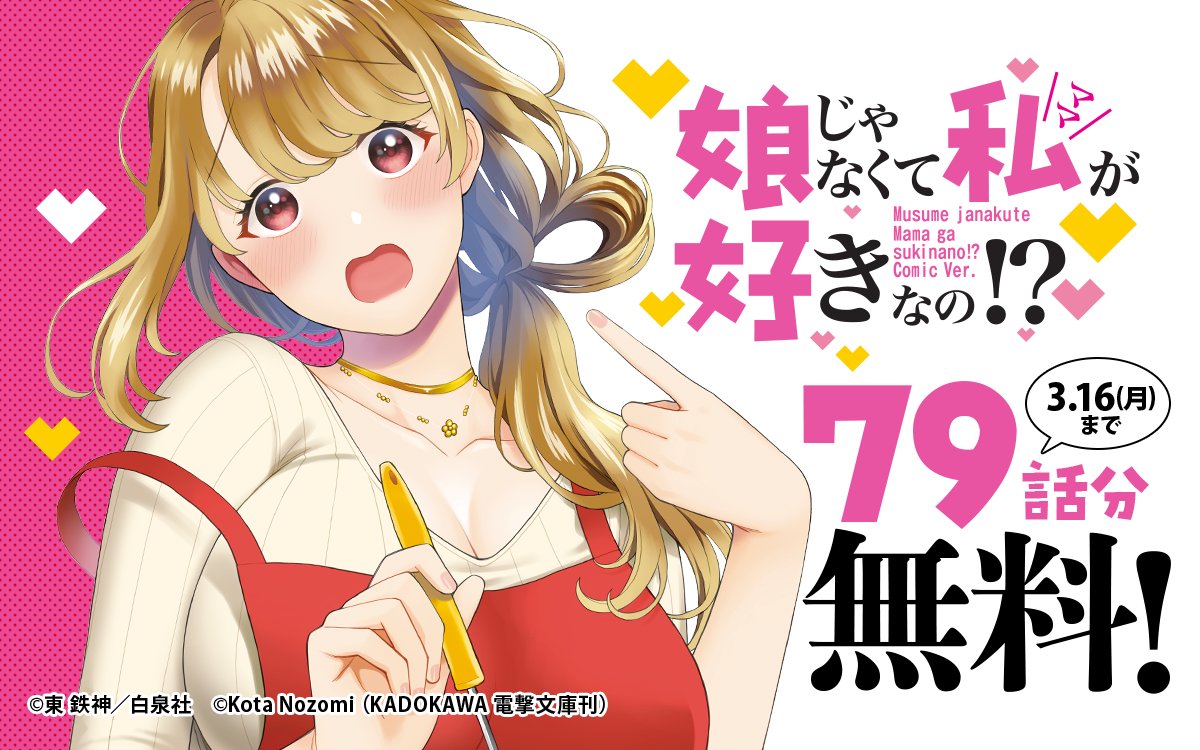 ━━━━━━━━━━━━━━━━ 『#娘じゃなくて私が好きなの