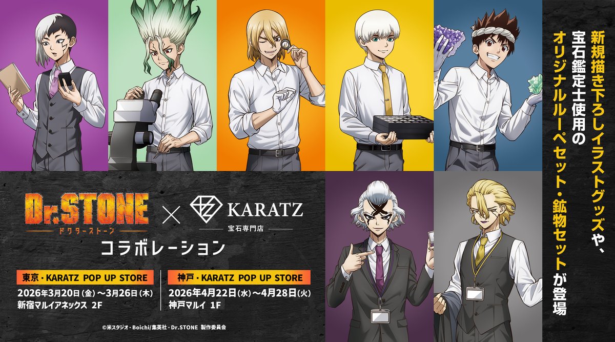 ／
TVアニメ「Dr.STONE」×宝石専門店KARATZ
コラボ決定！💎🧪
＼

宝石専門店ならではの視点で表現した
スペシャルコラボを実施します⚡

東京・神戸にて
POP UP STORE開催予定！

続報をお楽しみに‼️
#DrSTONE ＃ドクターストーン