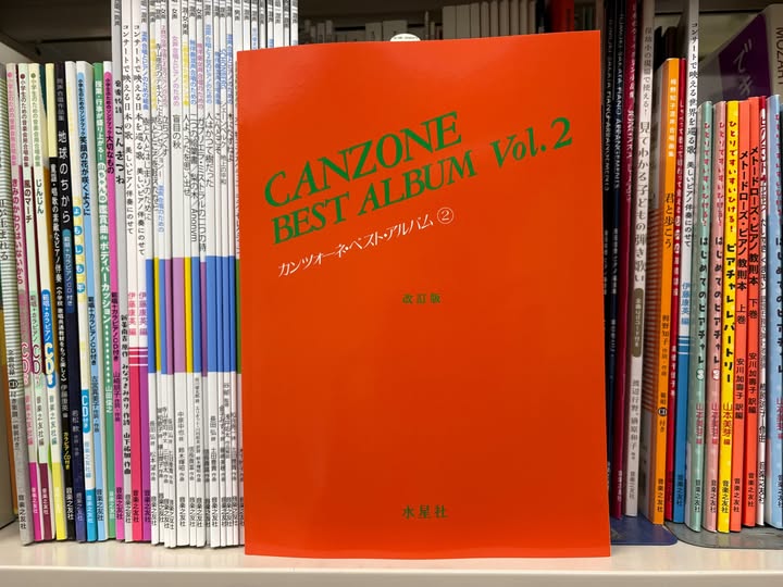 重版楽譜情報】 ＊「カンツォーネ・ベスト・アルバム 2 改訂版」（水星