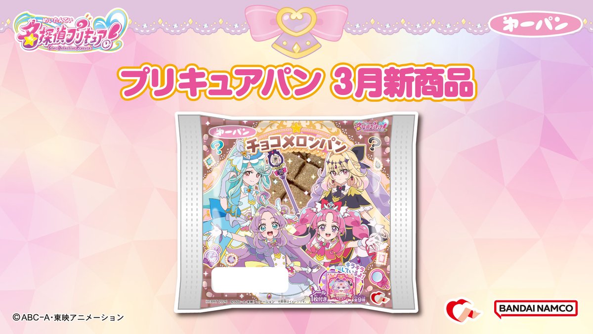 3月の#プリキュアパン の新商品は「チョコメロンパン」🍫 チョコ味の
