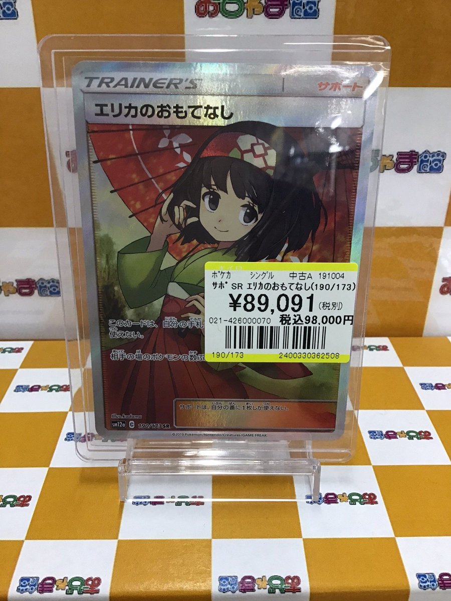 ポケモンカード 「ｻﾎﾟ SR ｴﾘｶのおもてなし(190/173)」 在庫ございます