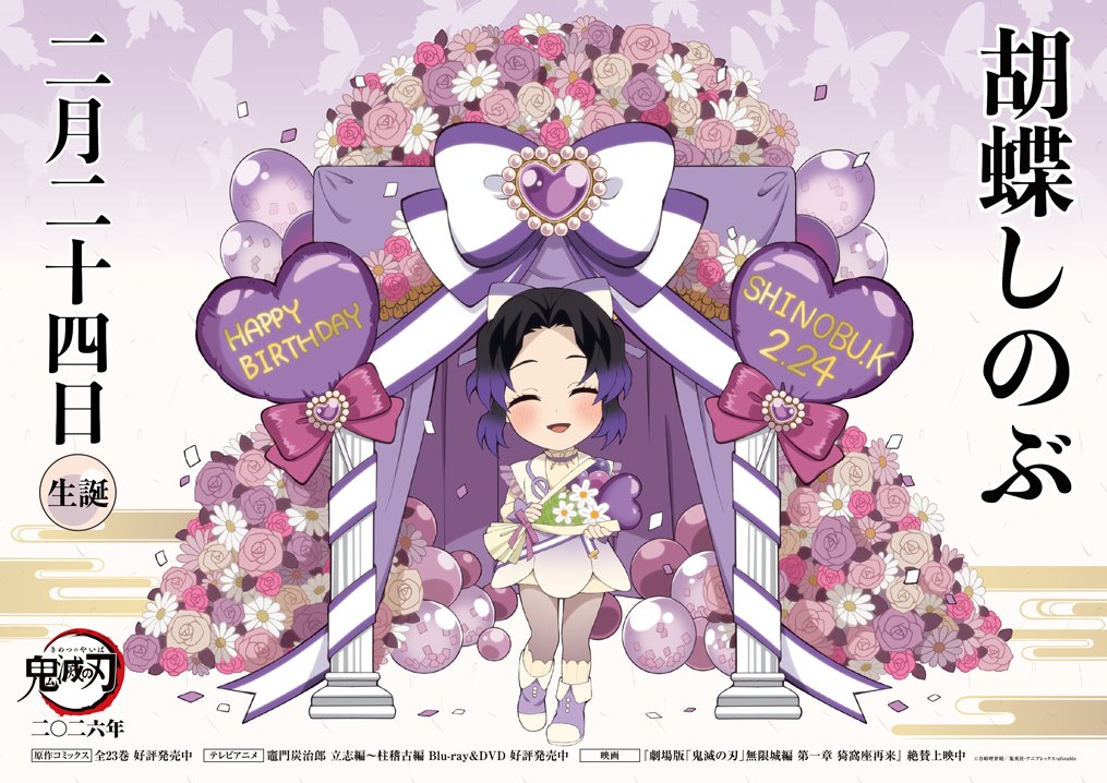 2月は冨岡義勇さんの他にも 胡蝶しのぶさんの誕生日もあるのです