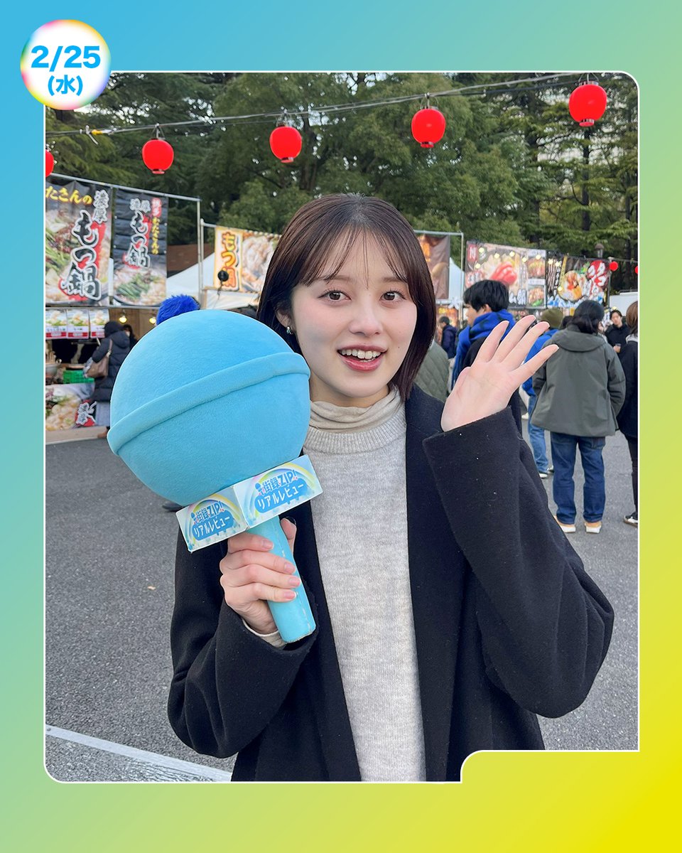 ☀️あしたのZIP! 2/25(水)☁️ あさ8時20分ごろは 街録ZIP!リアル