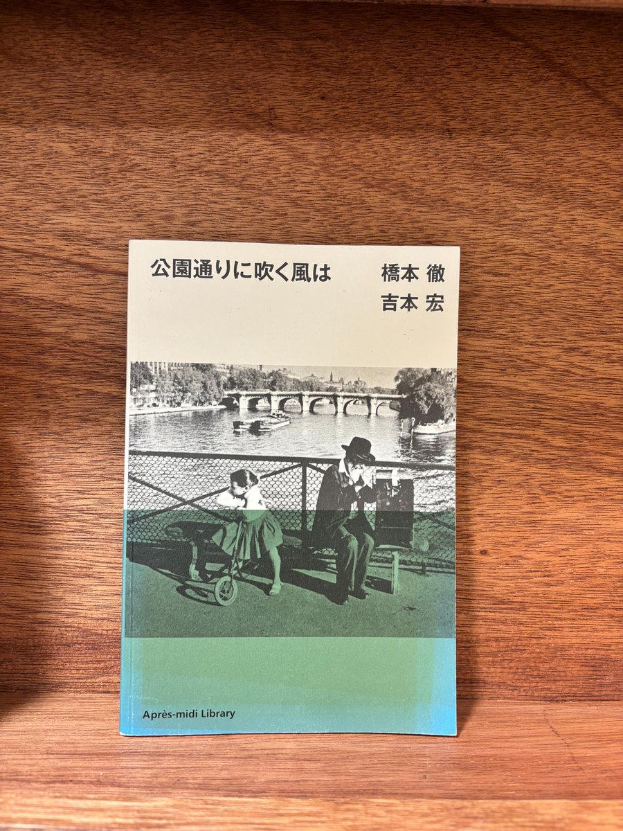 本屋さんの棚から気になる1冊 『公園通りに吹く風は』橋本徹・吉本宏