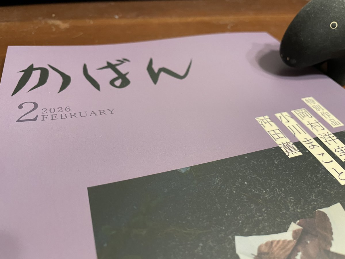 『かばん』2月号着です。連休挟み遅れてどきどきの発送係でした。
２回目の前号評担当です。今回は、昨年の角川『短歌年鑑』の竹内亮さんの発言に示唆を受け、「体言止めの歌」に絞って評を書きました。