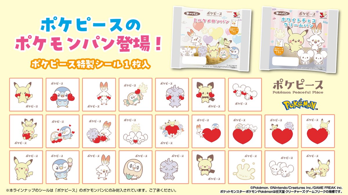 ポケモンパン シール 265枚➕15枚 📣本日より発売開始📣 #ポケピース のポケモンパン2品が本日より発売