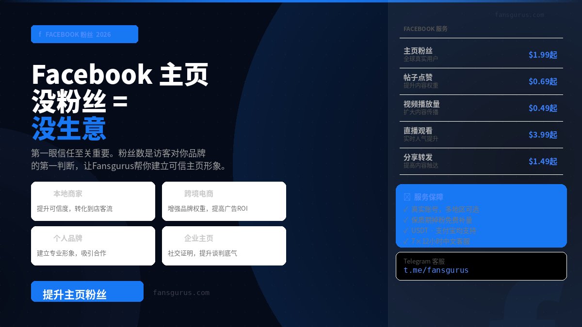 📢 Facebook主页粉丝 · 今日特惠

🔥 真人粉丝，全球流量
✅ 多地区可选（亚洲/欧美/全球）
✅ 无需主页密码，100%安全
✅ 掉粉免费补量保障
✅ USDT / Alipay / PayPal 支付

让你的主页第一眼就有说服力 💼

官方网站🌍 fansgurus.com
中文客服💁 t.me/fansgurus

#Facebook粉丝
