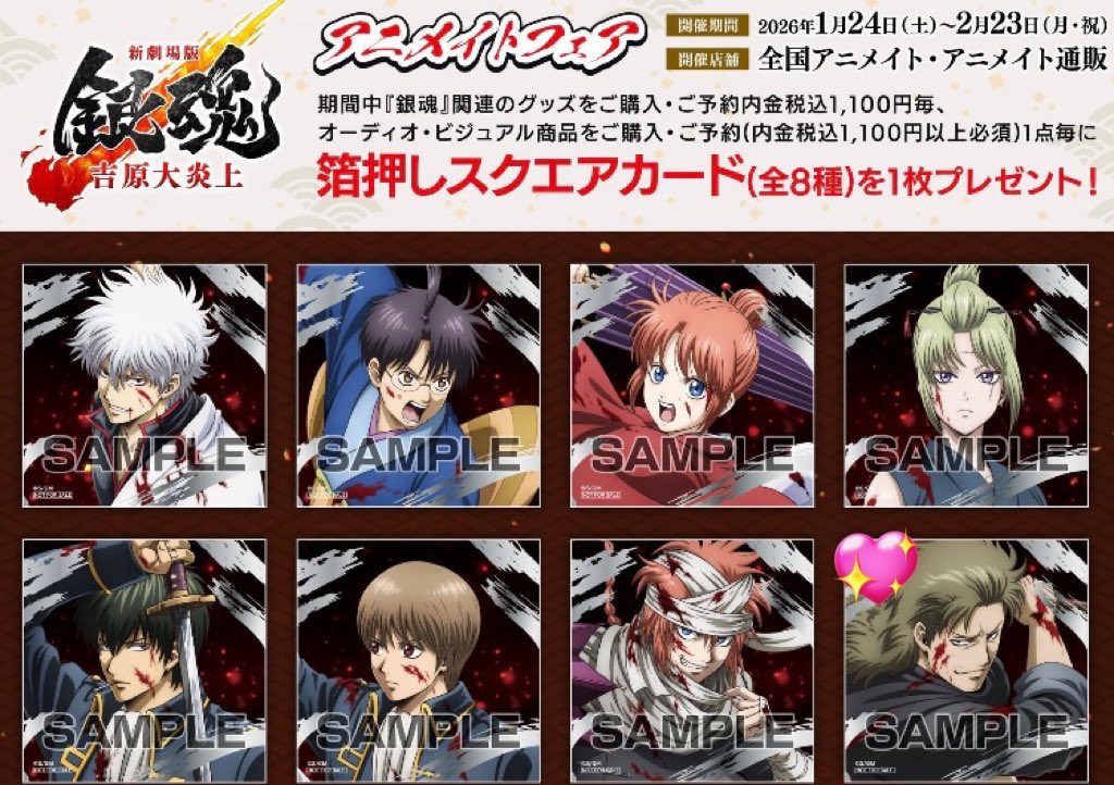 交換】 銀魂 吉原大炎上 アニメイト フェア 箔押しスクエアカード