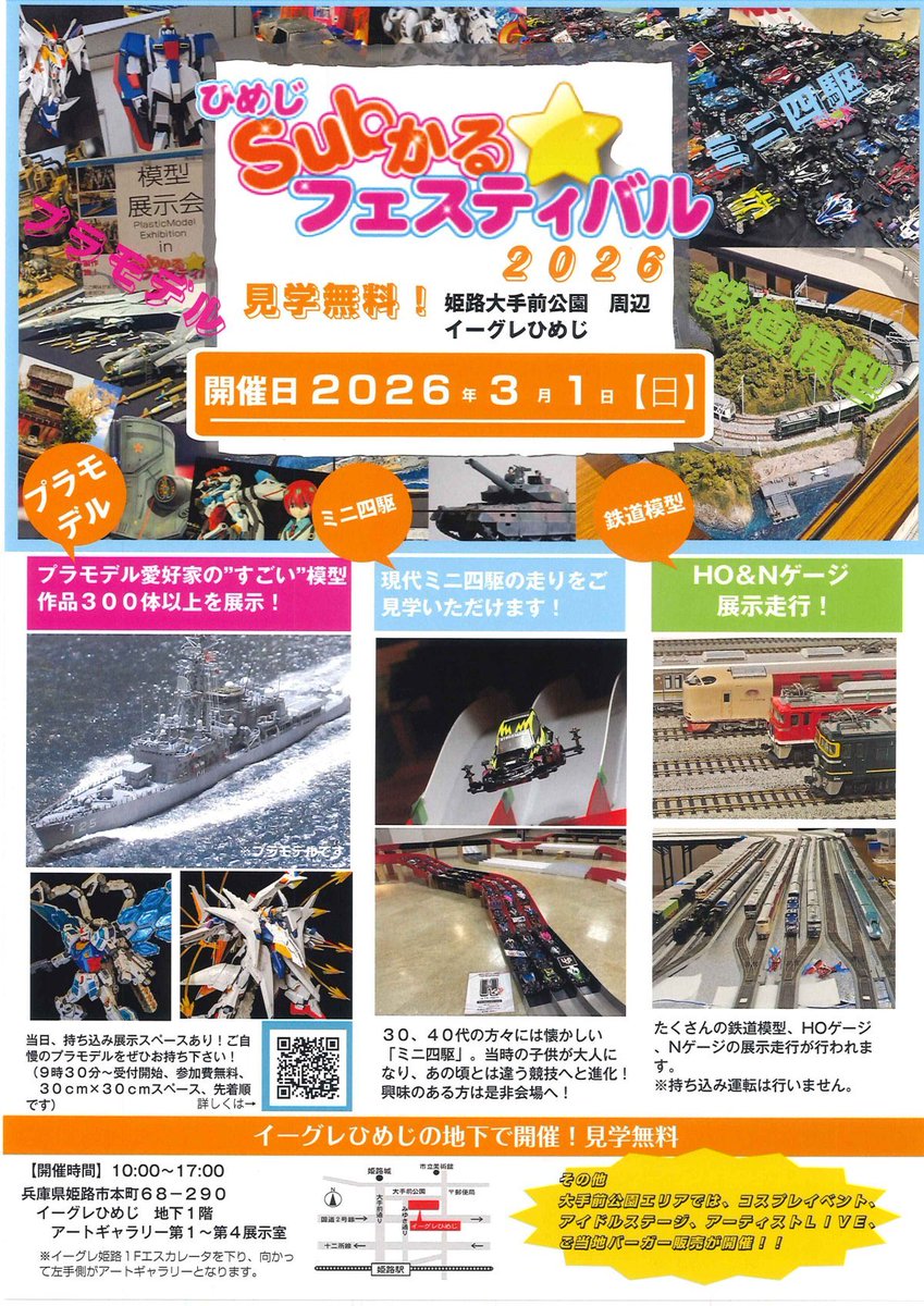 ひめじSubかる🌟フェスティバルまで、🗓️あと5日❗️

今回も300体以上の模型が展示されます‼️ 
豪華なので、見に行ってくださいね〜💕
イーグレひめじ地下1階展示室です✨✨✨

himeji-subcal.com/menu-detail/257
#ひめじSubかる