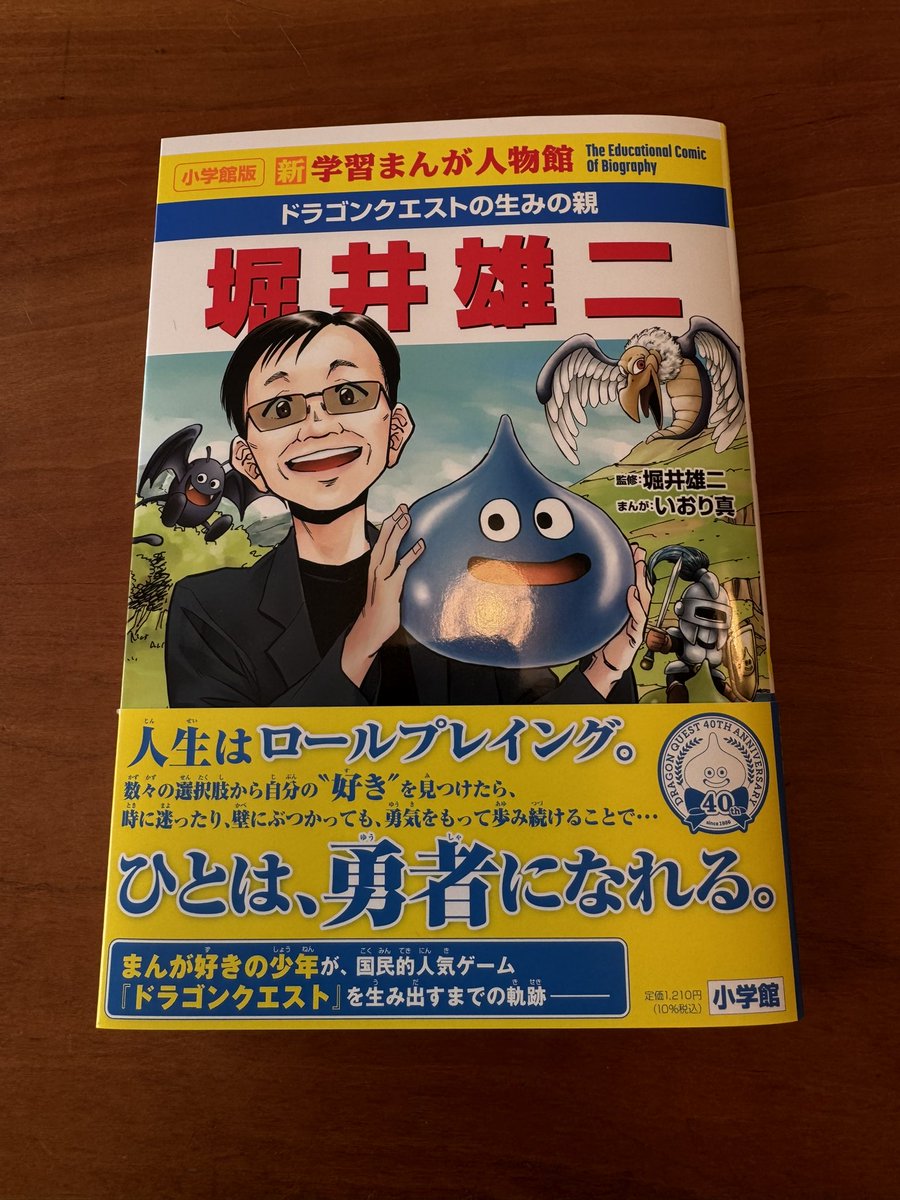 堀井雄二さんの本が届きましたー！😤 幼少期から現在までの堀井さんの