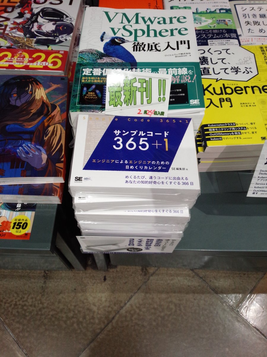 shosen_bt_pc's tweet photo. 2/24新刊『サンプルコード365+1 エンジニアによるエンジニアのための日めくりカレンダー』#翔泳社 (9784798192970)#SE編集部 編集 「#コード・コーディング」棚にて!4/1～3/31の366日(2/29含む)新しいコードに出会える!さまざまなコンピュータ言語によるサンプルコードを集めた日めくりカレンダー! https://t.co/WtGEEJMMol