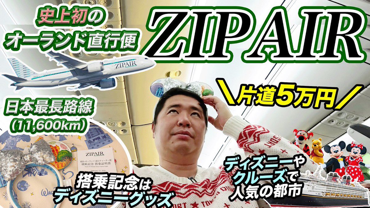 YouTube更新！ 【史上初！】ZIPAIR 成田＝オーランド直行便の記念す