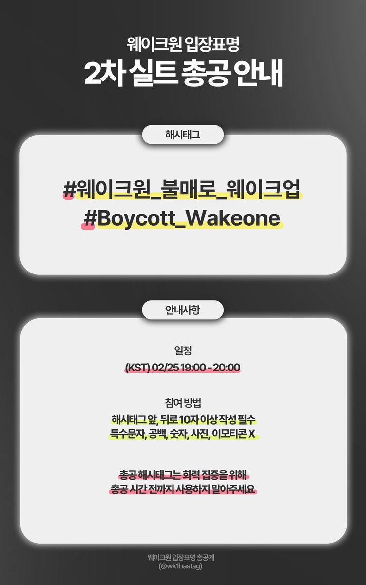 웨이크원 입장표명 총공계 tweet media