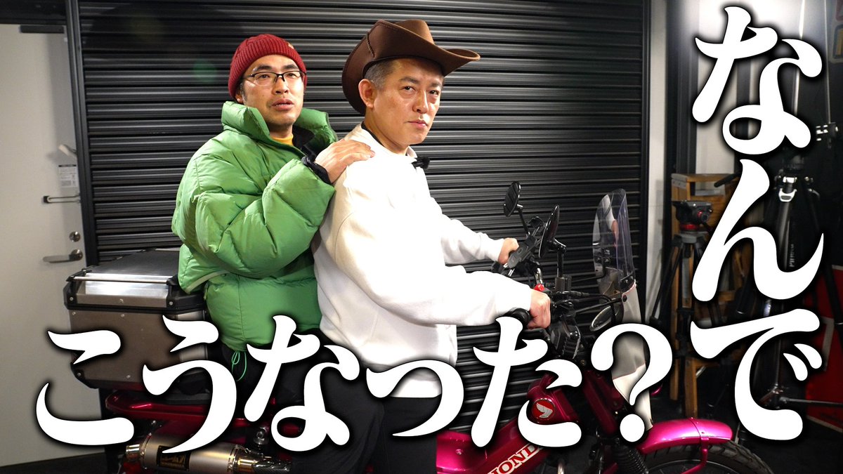 スピードワゴン井戸田とハンバーグ師匠 (@junjunitojun) / Posts / X