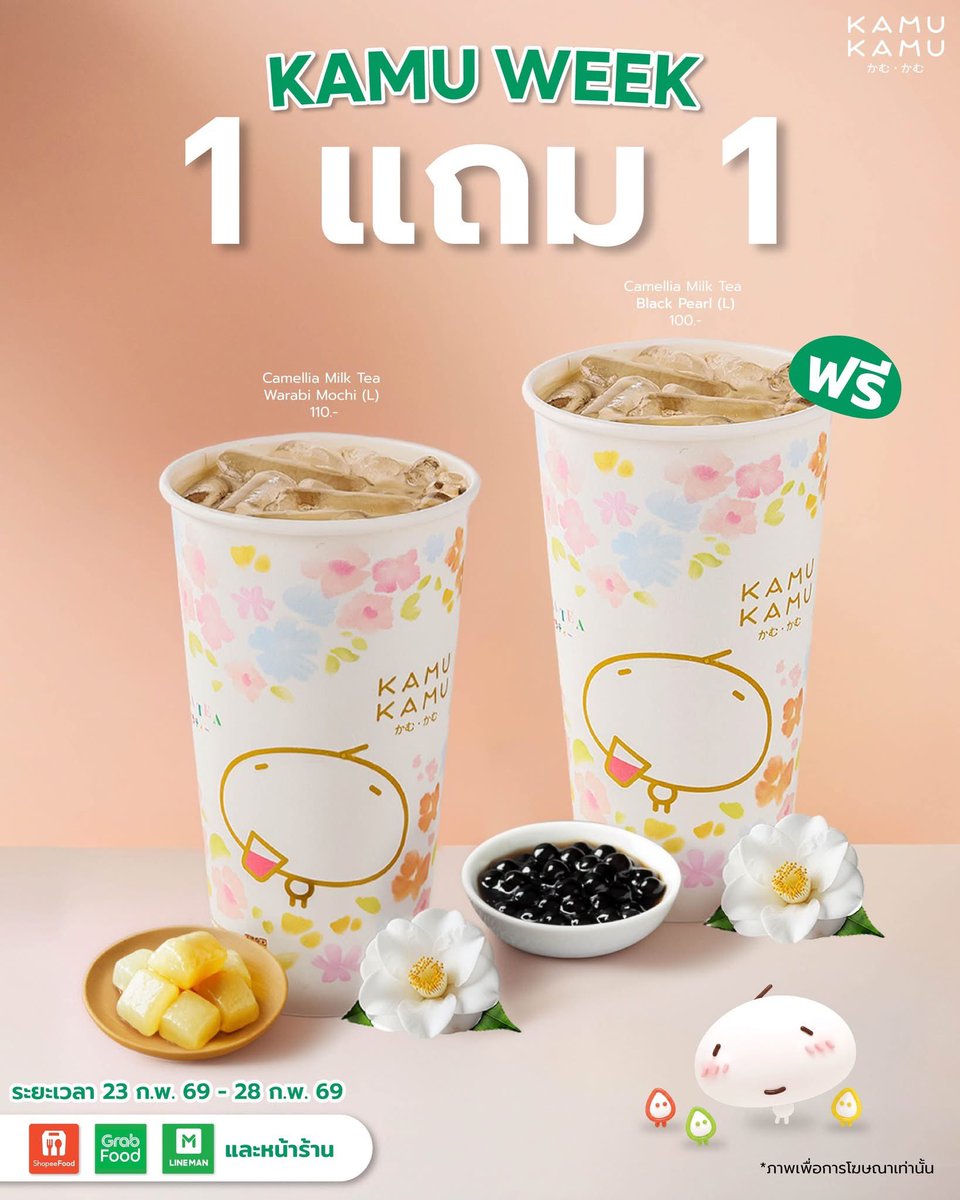 🍃 Kamu 1 แถม 1
🗓️ ถึง 28 ก.พ. 69

🌸 ชานมคามิลเลีย วาราบิโมจิ 
+ ชานมคามิลเลีย ไข่มุกดำ
ราคา 110.- ใช้โค้ดลดเหลือ 55.-

🛵 สั่งใน Lineman โค้ดที่ใช้ได้
LINEMAN ลด 50%
WOW50 ลด 50%
SAVE100 ลด 40%
LMSAVE ลด 30%
โค้ดพิเศษลด 50%
lineman.onelink.me/1N3T/8p4zkaub

🛵 สั่งใน ShopeeFood