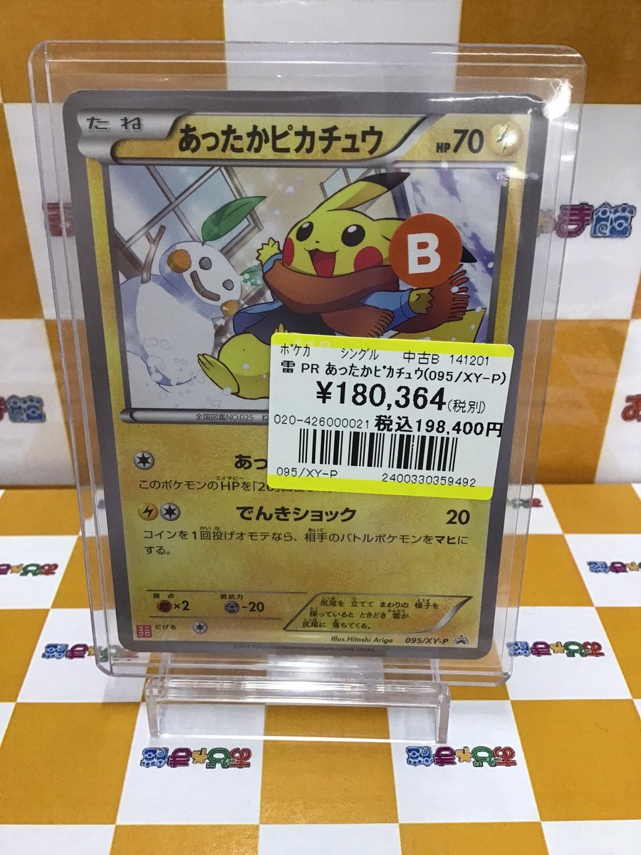 ポケモンカード 「雷 PR あったかﾋﾟｶﾁｭｳ(095/XY-P)」 在庫ございます