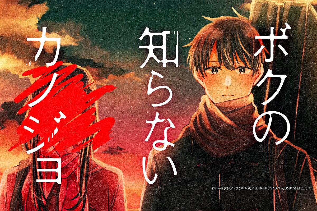 ボクの知らないカノジョ 最終回】 脚本：おかざきさとこ先生 / 作画