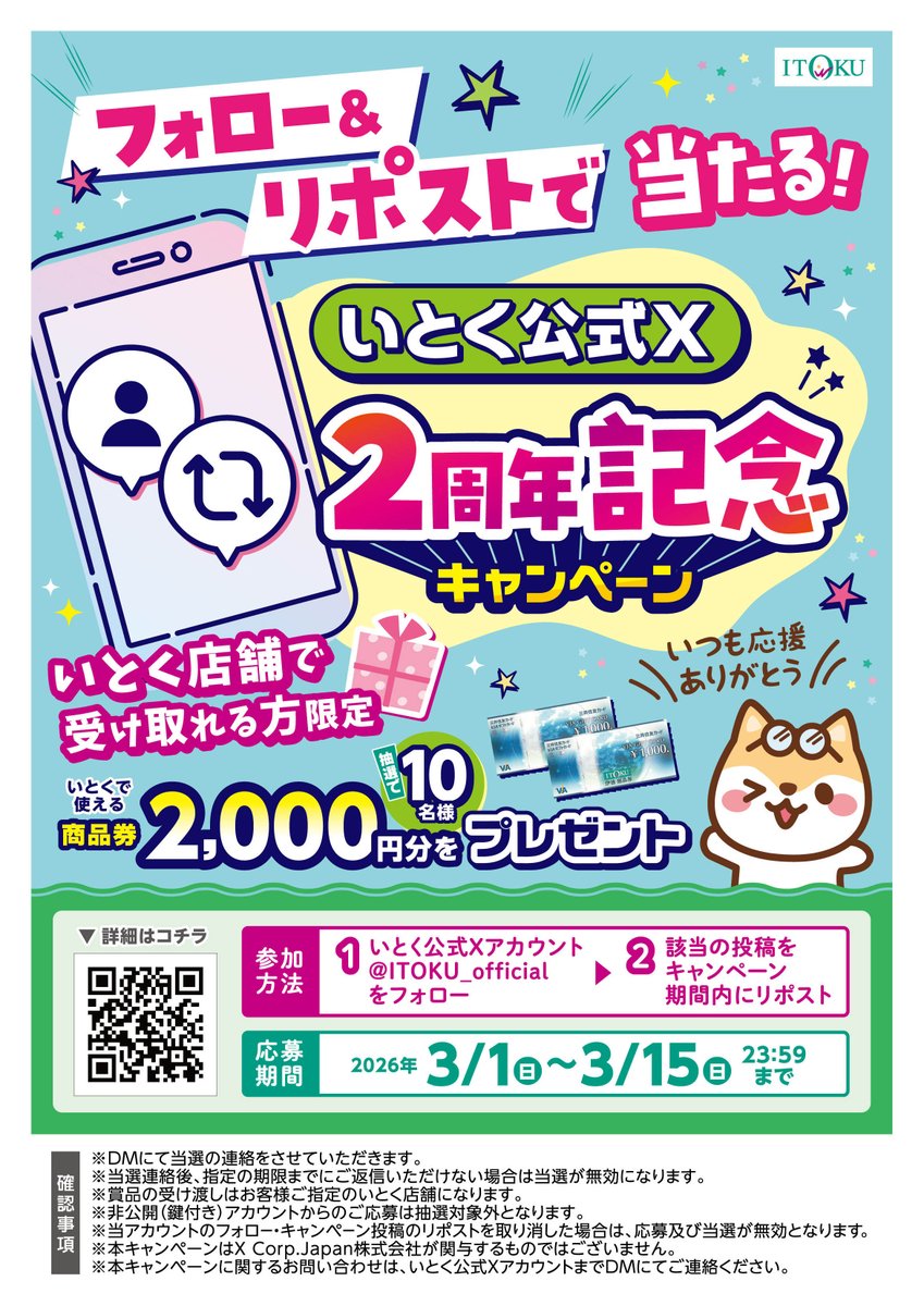 \\ ＃いとく 公式X　２周年企画 //
フォロー&amp;リポストキャンペーン
抽選で10名様に2,000円分の商品券をプレゼント🎁

🟩応募方法
①<a href="/ITOKU_Official/">株式会社 伊徳</a>をフォロー
②この投稿をリポスト
③当選者には後日DMでご連絡

⚠参加条件
賞品を「いとく」店舗で受取可能な方
※商品の発送は致しません。