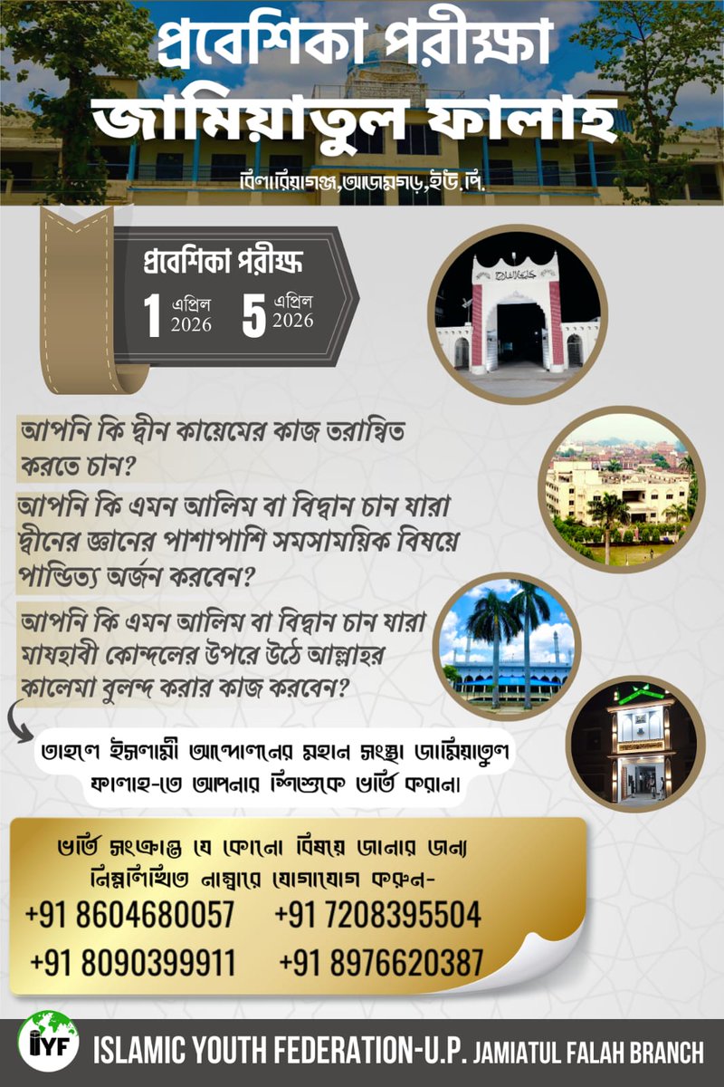 IYF_UP's tweet photo. اعلان داخلہ
جامعة الفلاح ، بلریا گنج ، اعظم گڑھ ، یوپی
            داخلہ ٹسٹ
1 اپریل 2026
 5اپریل 2026

 داخلے کے متعلق ہر قسم کی تفصیلات کے لیے درج ذیل نمبر وں پر رابطہ کرسکتے ہیں : 
👇👇👇👇👇👇👇

+918604680057
+918090399911
+917208395504
+918976620387 https://t.co/bP1pf1U6OC