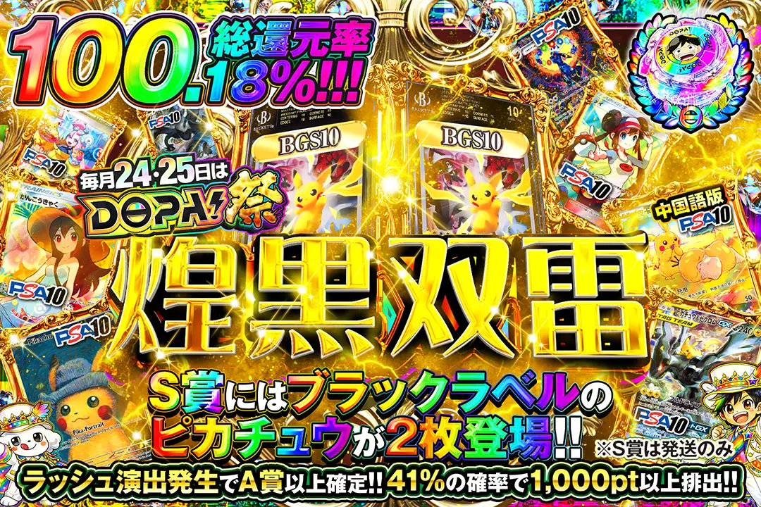 DOPA_Pokeca's tweet photo. 🎆毎月24,25日はDOPA!祭🎆

💫総還元率100.18% 
💫41%の確率で1,000pt以上排出!! 
💫ラッシュ演出発生でA賞以上確定!! 
💫S賞には世界で52枚のブラックラベルのピカチュウが2枚登場!!

🎆煌黒双雷🎆
販売開始(https://t.co/D2uRuU3Zw7)

フォロー&amp;RP&amp;いいねで
1名様に2,000ptプレゼント🎁
〆切 24時 https://t.co/Yt2kWv5VQ0