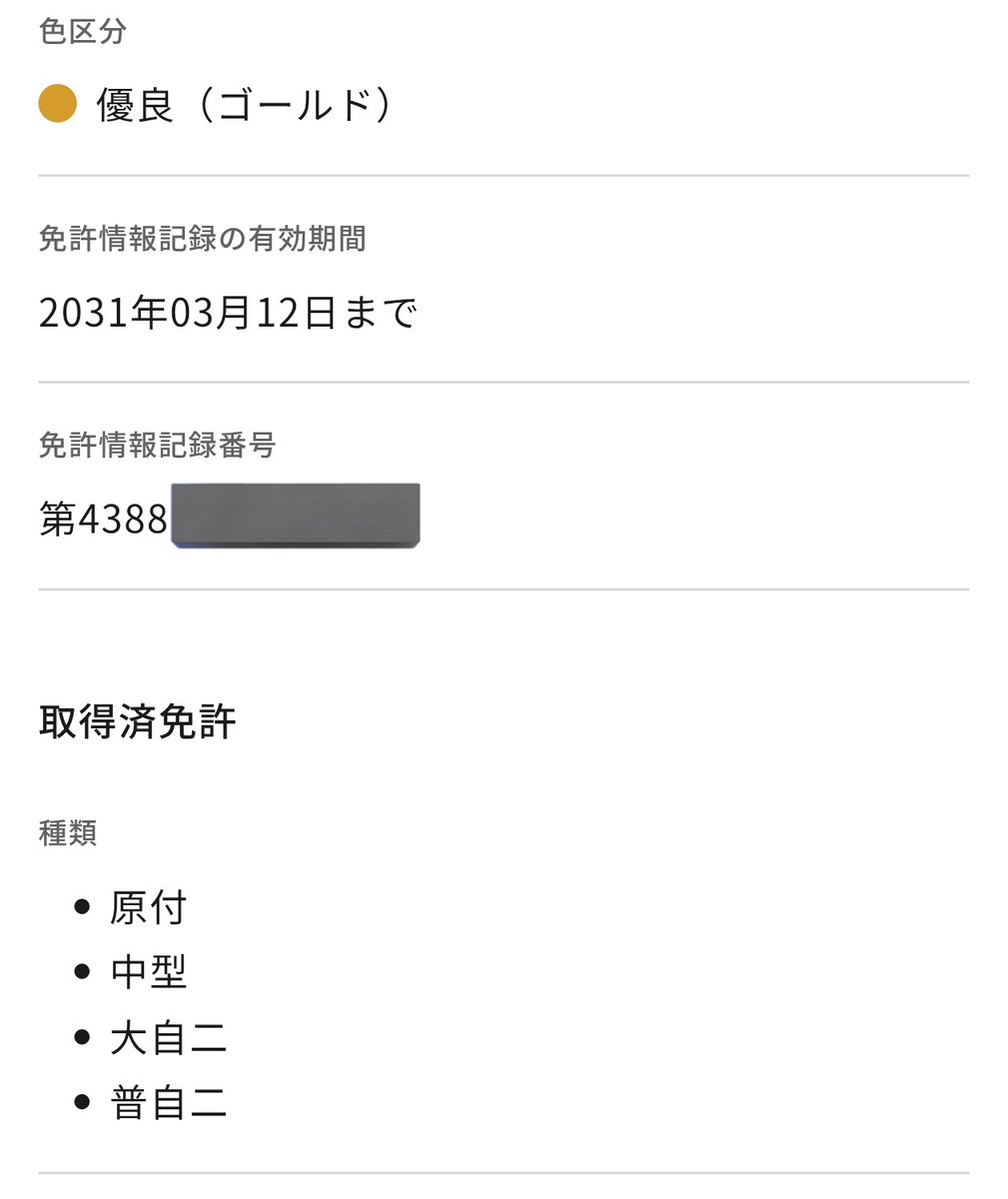 免許の書き換えもしてきた
ついでなのでマイナンバーカードとも連携
今回もゴールド

ペーパードライバーじゃないですよ！
毎日のように車乗ってますから🫡