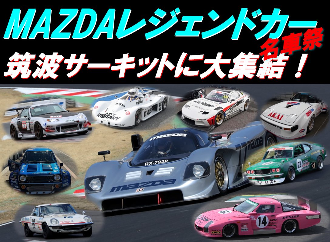 NAZDAレジェンドカー 名車祭 約40～50年前のREが中心ですが RX-792Pは