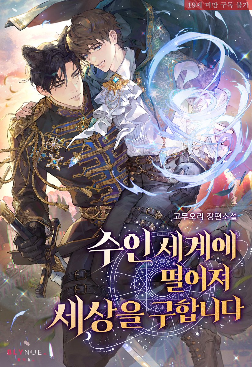 고무오리 작가님의 "수인 세계에 떨어져 세상을 구합니다"
표지작업을 했습니다.🐺🪄리디북스에서 보실 수 있습니다.
🖤완전판 ridibooks.com/books/23360442…
🖤개정판 ridibooks.com/books/23360443…