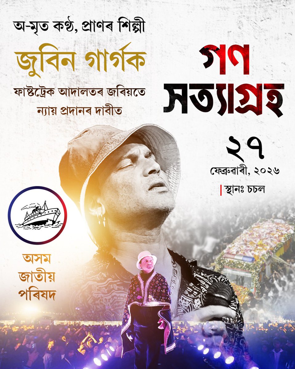 গণ সত্যাগ্ৰহ। ২৭ ফেব্ৰুৱাৰী, ২০২৬
#Ajp