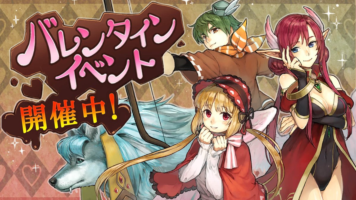 バレンタインイベントについて、終了日を｢2026年3月18日(水)｣とお知らせしましたが、開催を1週間拡張させていただきます。

終了日の変更によって、バレンタインイベント、3月開催のホワイトデーイベントは｢2026年3月25日(水)｣までプレイいただけます。
#イルーナ戦記 #イルーナ