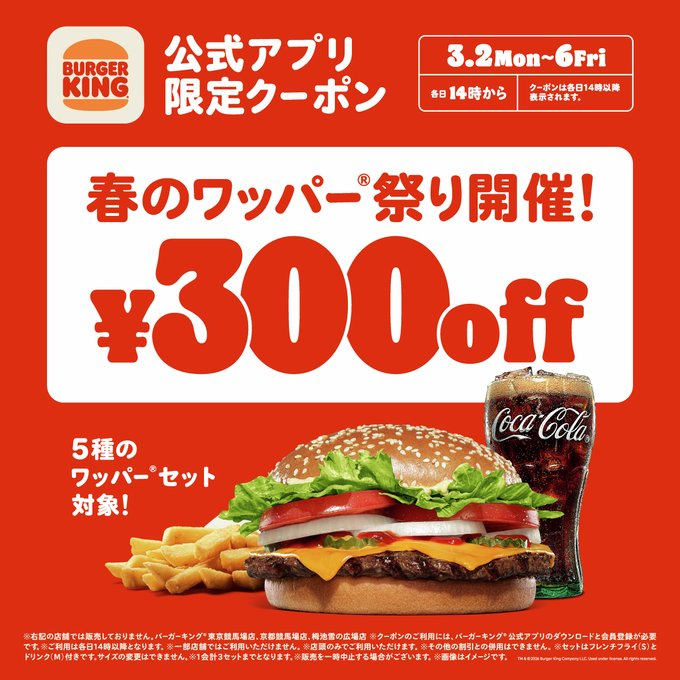 バーキンことバーガーキング
＼春のワッパー祭り開催！／ 
3月2日(月)～3月6日(金)の5日間限定
各日14時からワッパーセット5種が300円引き最大29％オフの公式アプリ限定クーポンを配信！ 
チーズ、ダブルチーズ、BBQ、テリヤキ、スパイシーが対象！