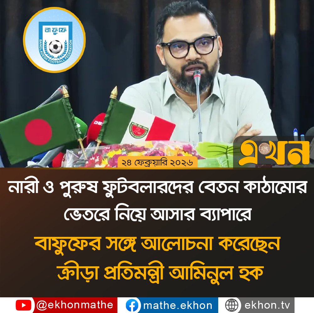 ekhon_tv's tweet photo. নারী ও পুরুষ ফুটবলারদের বেতন কাঠামোর ভেতরে নিয়ে আসার ব্যাপারে বাফুফের সঙ্গে আলোচনা করেছেন ক্রীড়া প্রতিমন্ত্রী আমিনুল হক

#football #BAFUFE #sportsminister #ekhontv #এখন_টিভি https://t.co/rmJmaZtJoN