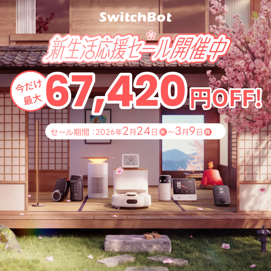 SwitchBot 新生活応援セール開催中！】🌸 新しい暮らし、もっと