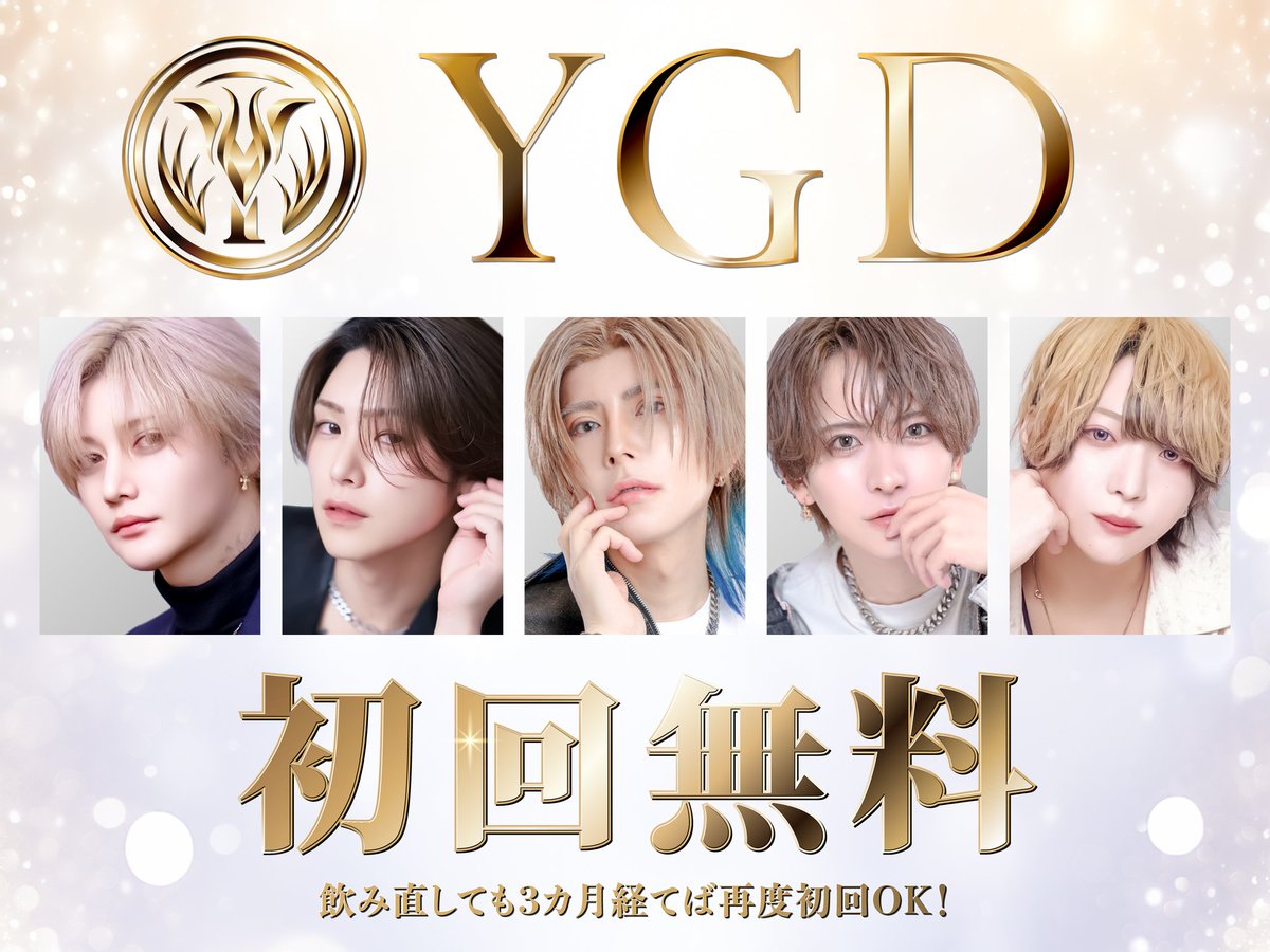 yggdrasill_ygd's tweet photo. ⭐️初回無料のご案内⭐️
🔥YGD🔥
橘マオ、神代葉王を始めとした歌舞伎町個性派キャストが勢ぞろい🦋

飲み直しをしていただいたお客様にはQUOカードをプレゼントさせていただきます🍎🍎🍎

初回御来店のお問い合わせはこちらから👇🏻
お店TEL📞03-6302-1881

YGDホス���ス
URL　https://t.co/gTYqalWr4H…
YGDインスタ
URL　https://t.co/roHcELGz4j…
YGDTikTok
URL　https://t.co/8YkStRUnV3…