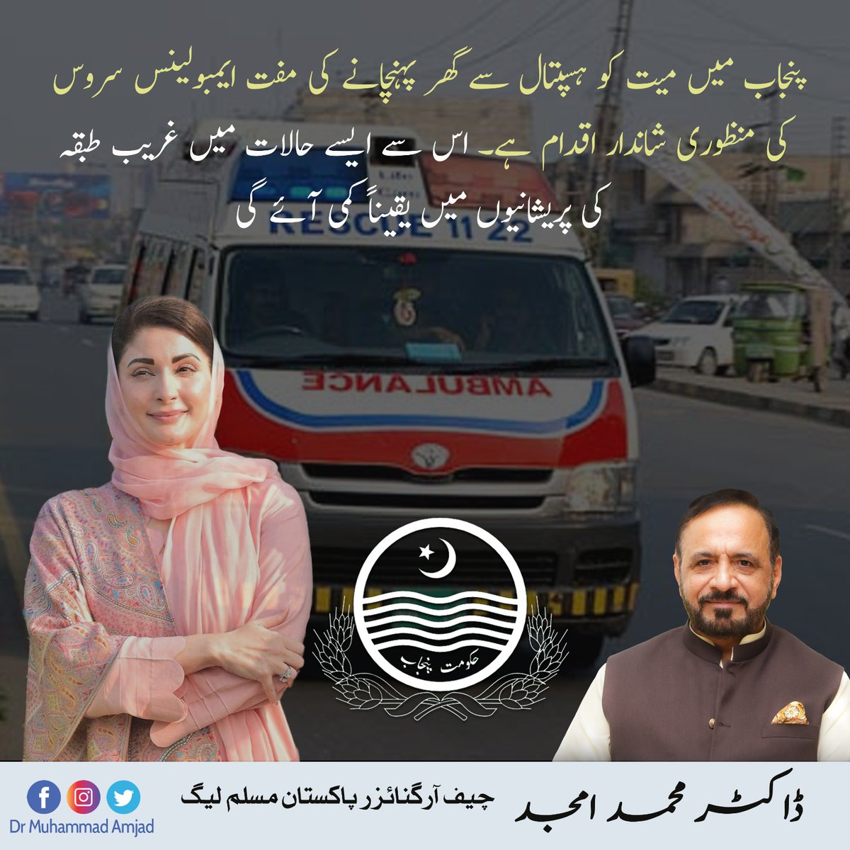 پنجاب میں میت کو ہسپتال سے گھر پہنچانے کی مفت ایمبولینس سروس کی منظوری شاندار اقدام ہے۔ اس سے ایسے حالات میں غریب طبقہ کی پریشانیوں میں یقیناً کمی آئے گی