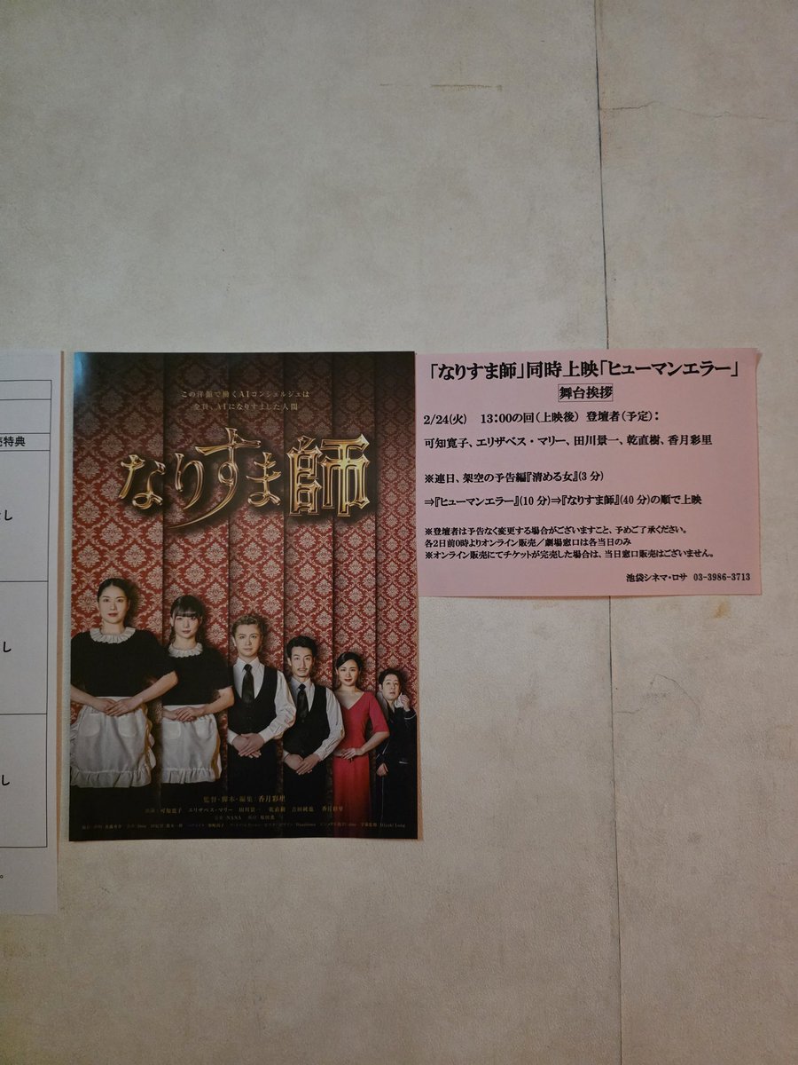 abechan0325's tweet photo. #香月彩里 監督🎬
『 #なりすま師 』舞台挨拶付き回

力抜いて集中して観て笑う笑う40分🤣あの動き見てると微かに膝動く笑
近未来の象徴AIと太古から黒く輝く○○のコラボっていう着想もさすが！ミュージカル作品としても素敵でした
香月ワールド最高👍

同時上映 #ヒューマンエラー
#シネマロサ https://t.co/1FWhVLYo48