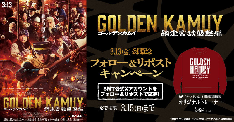 ／
📣本日締切
＼

大ヒット上映中🎬
『 #ゴールデンカムイ 網走監獄襲撃編』

抽選でオリジナルグッズをプレゼント🎉

1️⃣<a href="/smt_cinema/">MOVIX・ピカデリー　SMT劇場【公式】</a>をフォロー
2️⃣この投稿をリポスト
🗓応募は本日3/15(日)〆

上映劇場💥
smt-cinema.com/movie/detail/?…

 #山﨑賢人 #山田杏奈 #眞栄田郷敦 / #矢本悠馬
#玉木宏 #舘ひろし