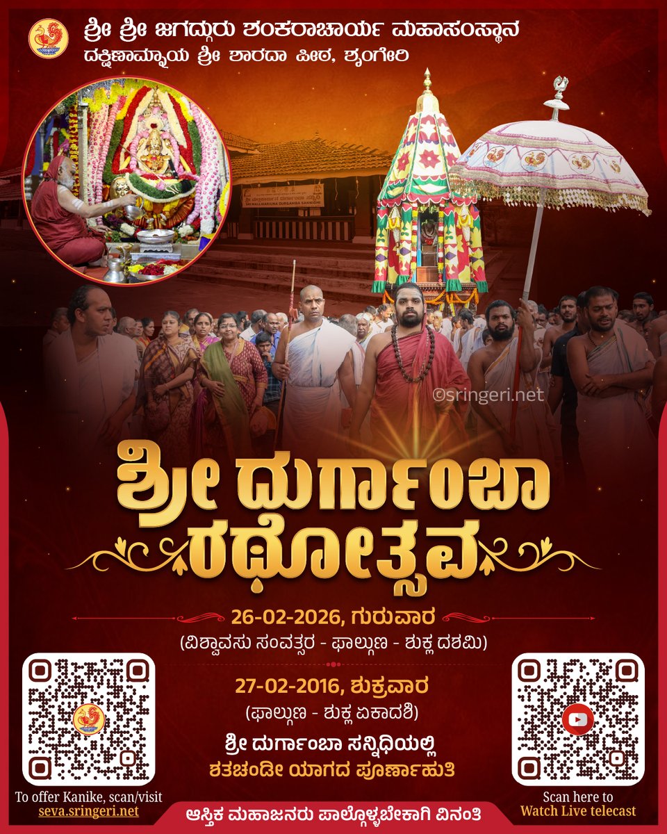 The annual Maharathotsava at the sacred Sri Durgamba Temple in the southern part of Sringeri - a shrine consecrated by Sri Adi Shankara - will be held on 26th February in the divine presence of the Ubhaya Jagadgurus. Set amidst quiet forest surroundings, the Goddess here is