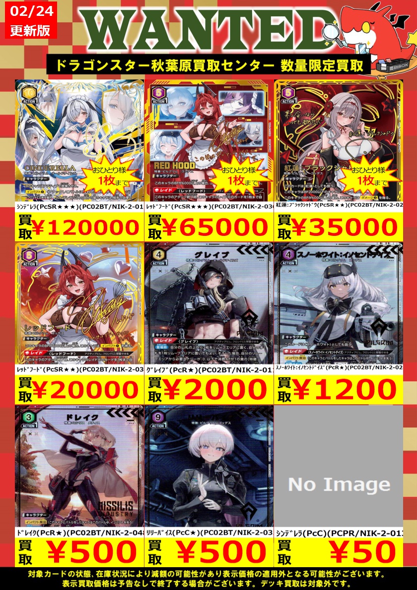 ドラ秋買取店 買取】 🔥 02月24日 更新🔥 ✨🐉ドラゴンスター 買取専門