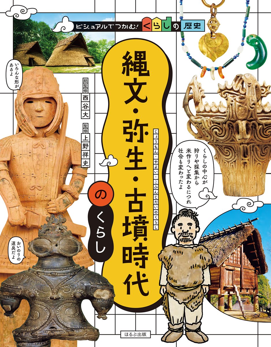 新刊！好評発売中📚】 ビジュアルでつかむ！ 『縄文・弥生・古墳時代の