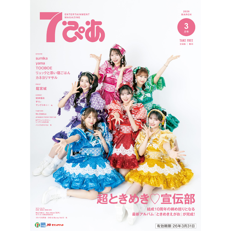 3月号の #7ぴあ は #超ときめき宣伝部 が表紙! 3月4日に発表される最新