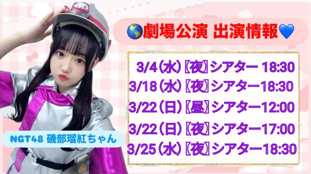 NGT48】磯部瑠紅応援コミュニティ (@beru_community) / Posts / X