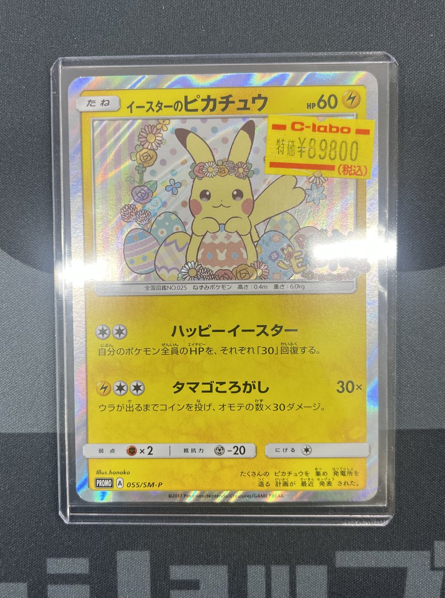 ポケカ 販売情報】 イースターのピカチュウ 入荷致しました！ お求めは