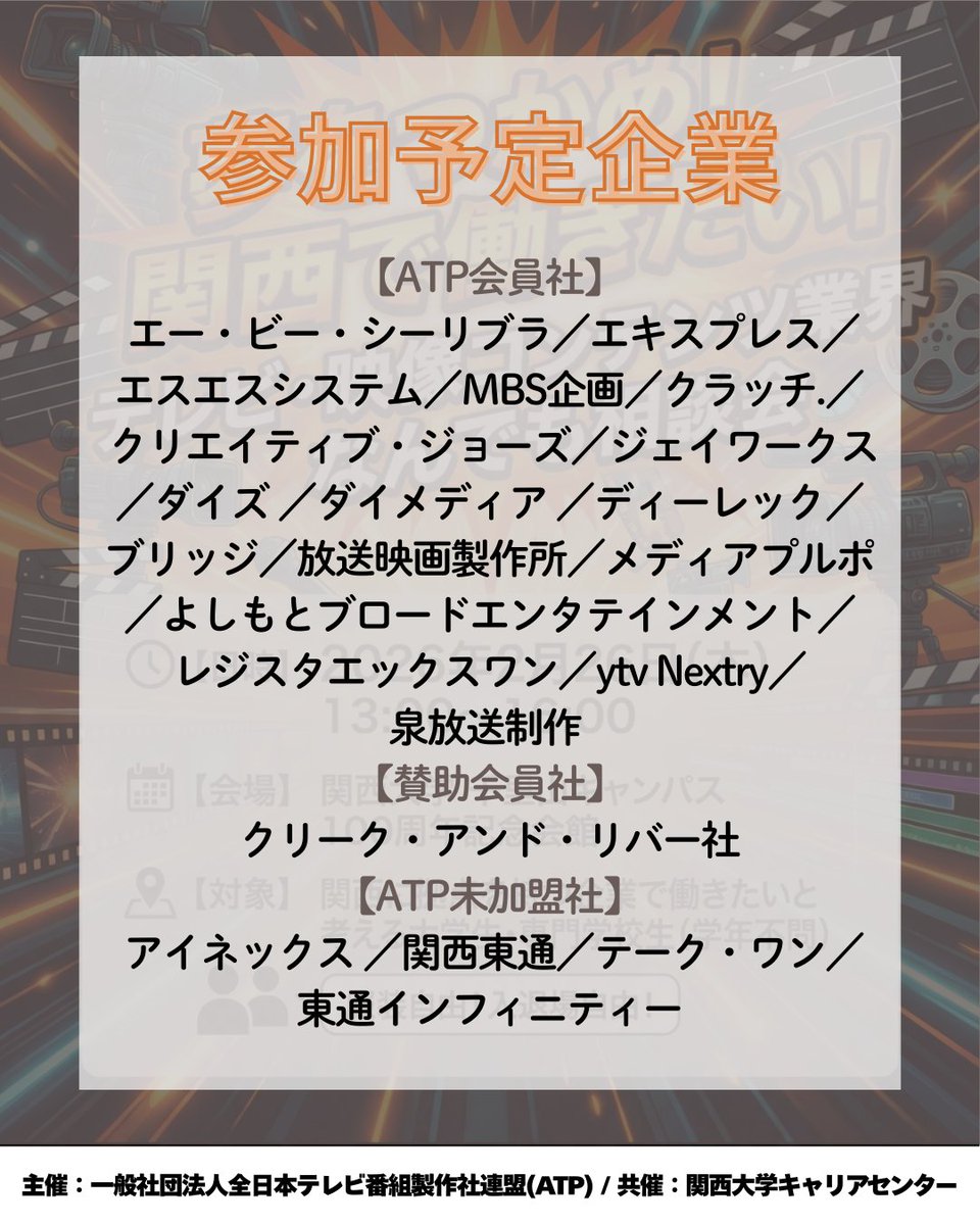 今週開催📢✨ 関西のテレビ・映像コンテンツ業界で 働きたい学生みんな
