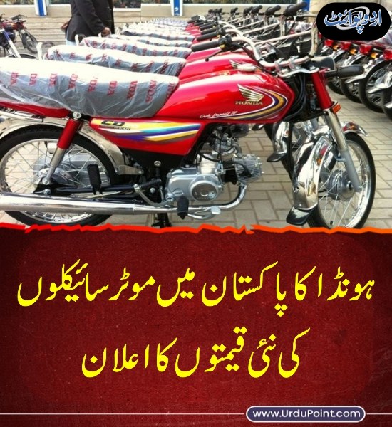 DailyUrduPoint's tweet photo. خبر کی مزید تفصیل جانئیے
https://t.co/SRaXpJV0t7
#Honda125 #CD70 #Honda #BikePrice #CG125 https://t.co/tmSTl1ZTlp