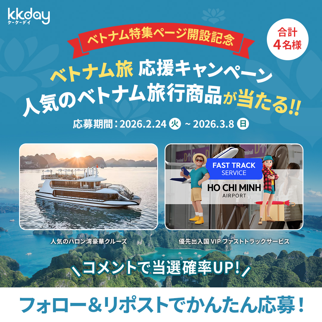KKdayJP's tweet photo. ／
海外旅行応援🇻🇳
人気のベトナム旅 商品が当たる!🎁
＼

#プレゼントキャンペーン 開催！📣

当選商品👇
① ハロン湾クルーズ
エアコン完備した新造の豪華クルーズ船🚢

② ファストトラックサービス
空港の優先出入国手続きができ���！🎫

【応募方法】
1️⃣ @KKdayJP をフォロー
2️⃣ この投稿ををリポスト🔁
3️⃣ ほしい商品をコメントで当選確率🆙

お得なベトナム商品を集めた
特集ページはこちら👉https://t.co/sIV4ivAvi0

応募は2026/3/8(日) 23:59まで💡